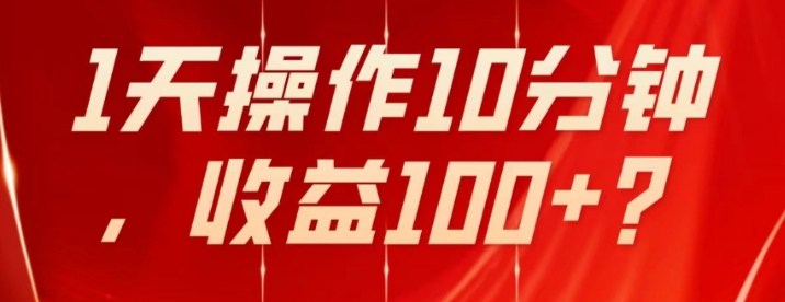 不推广、不销售1天操作10分钟，收益100+？-巨丰资源网