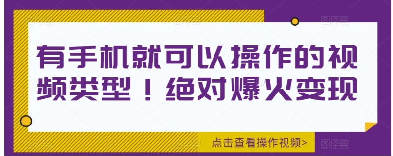 有手机就可以操作的视频类型！绝对爆火变现-巨丰资源网