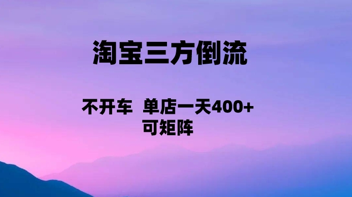 淘宝0成本起店，三方倒流+自媒体玩法，单店一天利润400+，可矩阵操作-巨丰资源网