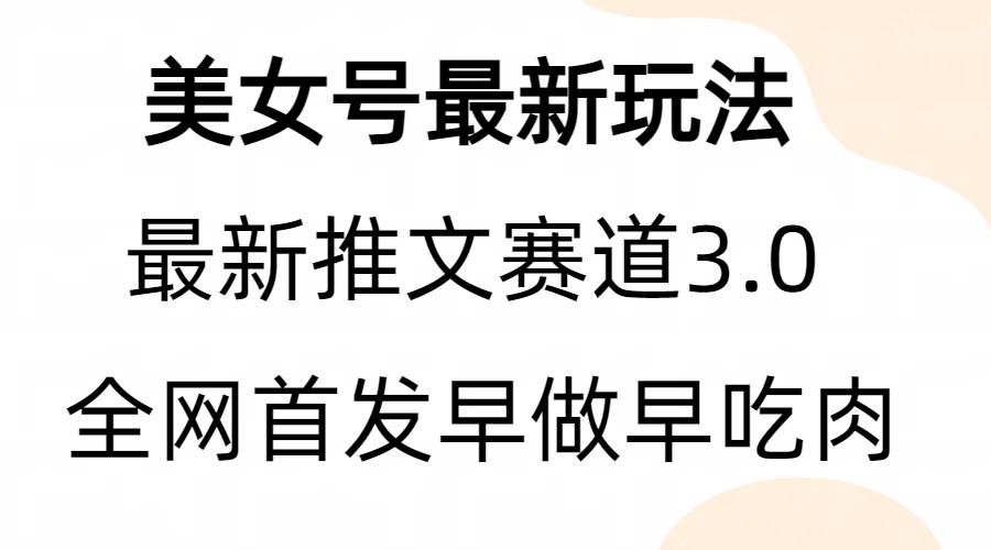 全新模式，全网首发，亲测三个视频涨粉6w【附带教程和素材】-巨丰资源网