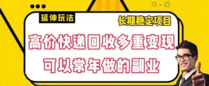 高价快递回收多重变现玩法，不需要推广，完全靠自己多劳多得-巨丰资源网