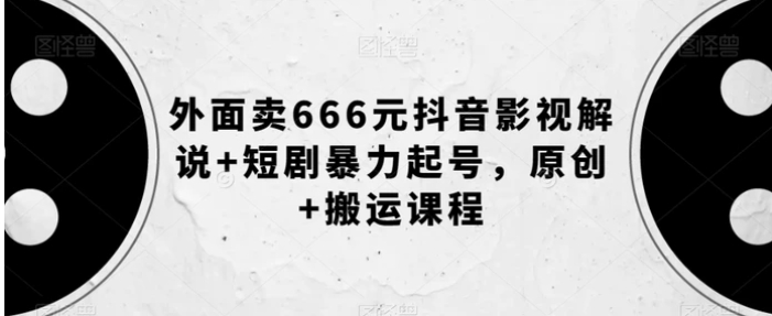 外面卖666元抖音影视解说+短剧暴力起号，原创+搬运课程-巨丰资源网