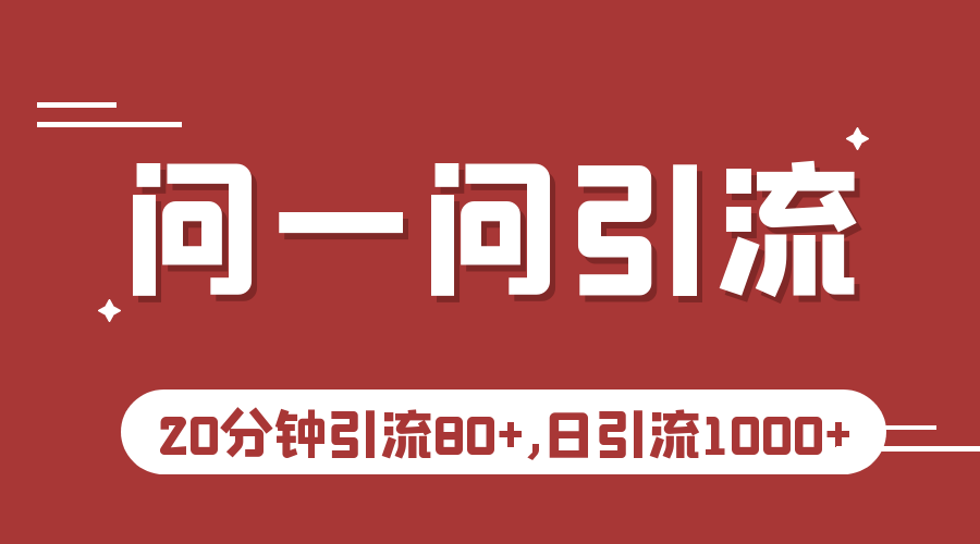 微信问一问实操引流教程，20分钟引流80+，日引流1000+-巨丰资源网