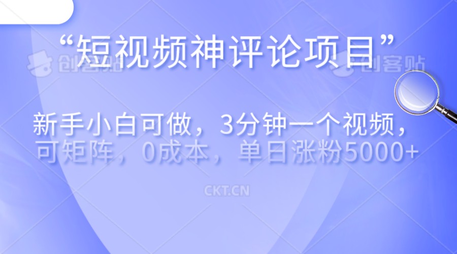 短视频神评论，一天收益500+，新手小白也可操作，长期项目，纯利润-巨丰资源网