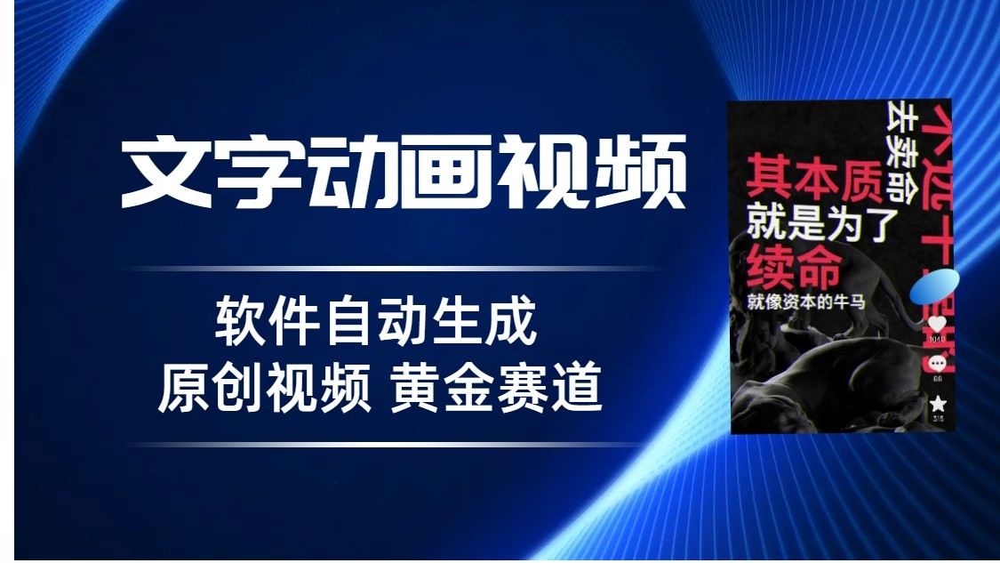 普通人切入抖音的黄金赛道，软件自动生成文字动画视频，3天15个作品涨粉500-巨丰资源网