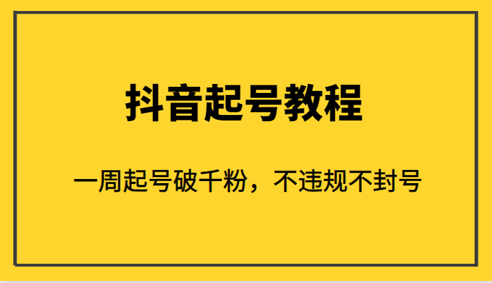 外面1980的抖音起号教程，一周起号破千粉，不违规不封号-巨丰资源网