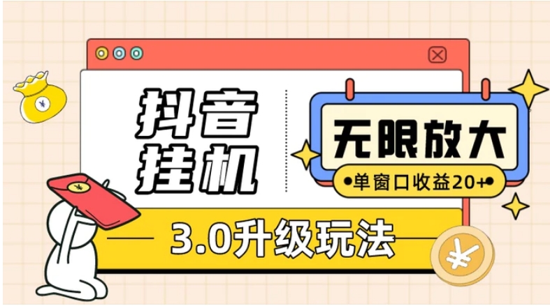 抖音挂机3.0玩法 单窗20+可放大 支持云手机和模拟器-巨丰资源网