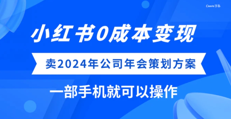 小红书0成本变现，卖2024年公司年会策划方案，一部手机可操作-巨丰资源网