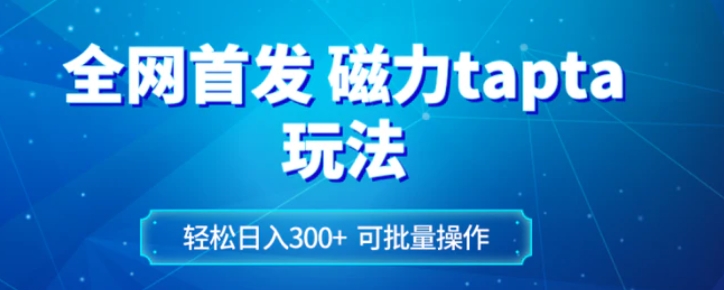 全网首发磁力toptop玩法 轻松日入300+-巨丰资源网