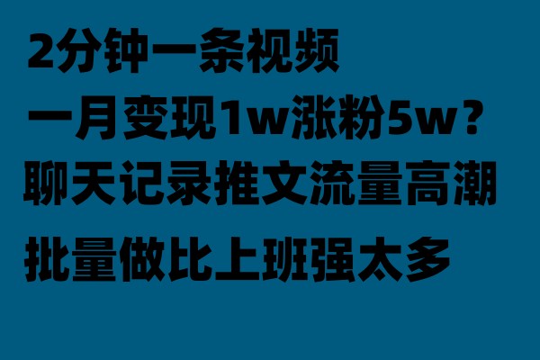 聊天记录推文玩法，2分钟一条视频一月变现1w涨粉5W【附软件】-巨丰资源网