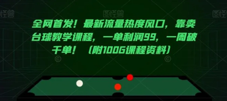 全网首发！最新流量热度风口，靠卖台球教学课程，一单利润99，一周破千单！-巨丰资源网