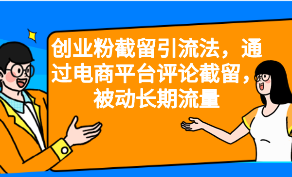 创业粉截留引流法，通过电商平台评论截留，被动长期流量-巨丰资源网