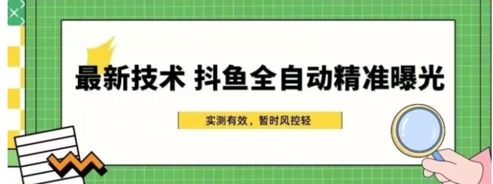 最新技术-斗鱼全自动精准曝光，简单有效的全自动精准曝光玩法-巨丰资源网