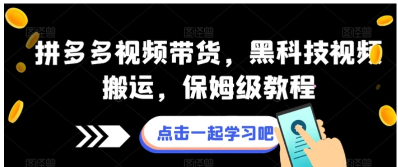 拼多多视频带货，黑科技视频搬运，保姆级教程-巨丰资源网