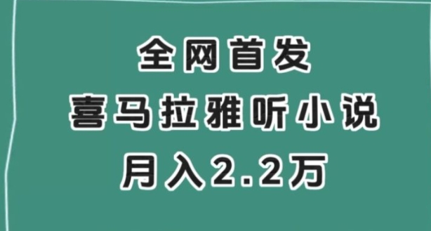 全网首发，喜马拉雅挂机听小说月入2万＋【揭秘】-巨丰资源网