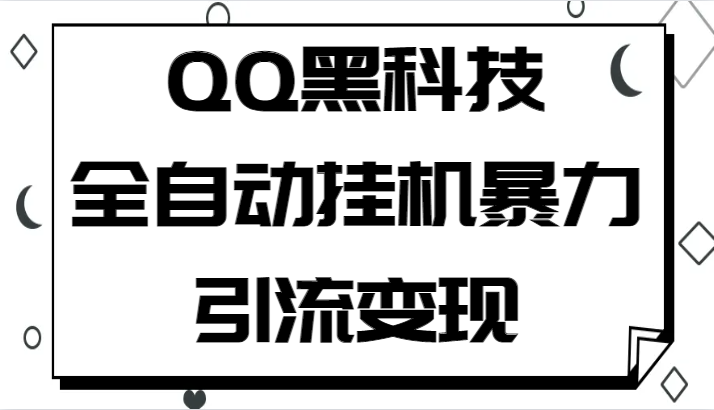 QQ黑科技全自动挂机暴力引流变现，批量操作轻松月入几万-巨丰资源网