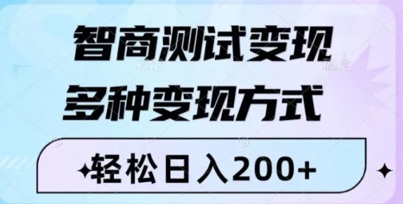 智商测试变现，轻松日入200+，几分钟一个视频，多种变现方式-巨丰资源网