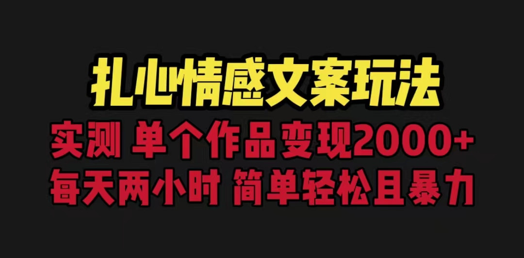 扎心情感文案玩法，单个作品变现5000+，一分钟一条原创作品，流量爆炸-巨丰资源网