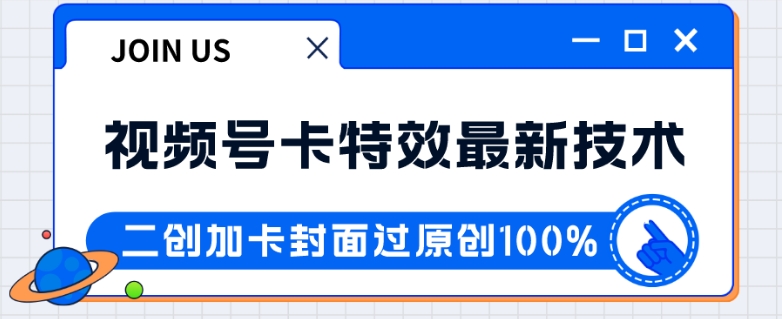 视频号卡特效新技术！目前红利期中，日入破千没问题-巨丰资源网