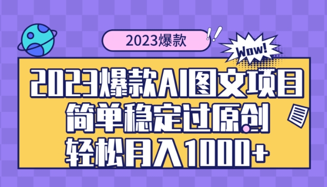 2023爆款Ai图文项目，简单稳定过原创轻松月入1000+-巨丰资源网