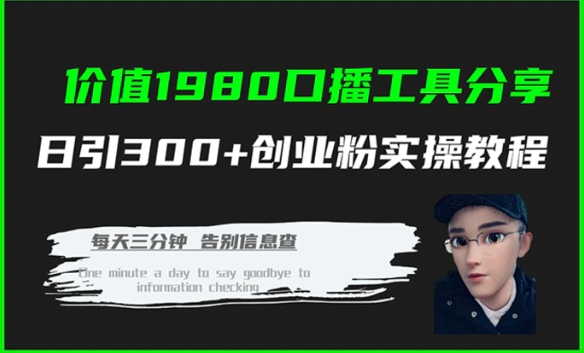 价值1980口播工具分享日引300+创业粉实操教程-巨丰资源网