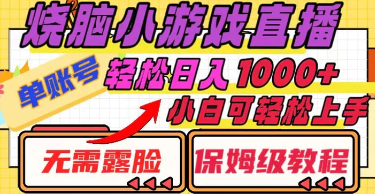 烧脑小游戏直播，单账号日入1000+，无需露脸 小白可轻松上手-巨丰资源网