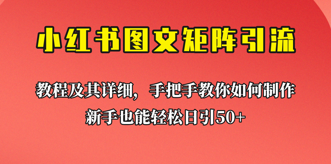 新手也能日引50+的小红书图文矩阵引流法！超详细理论+实操的课程助你流量源-巨丰资源网