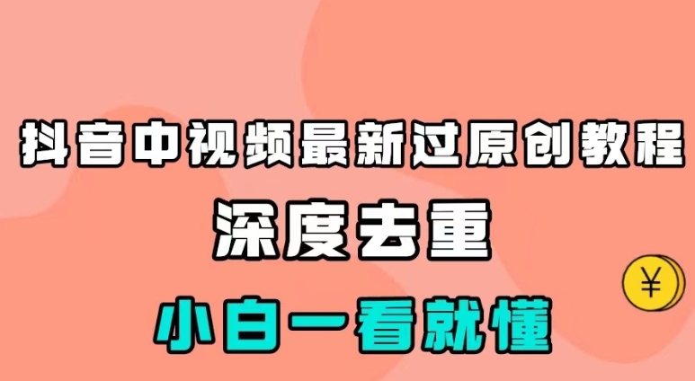 最新中视频影视解介绍搬运教程，100%过原创，小白也能轻松掌握-巨丰资源网