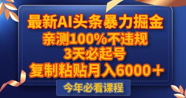 最新AI头条暴力掘金，3天必起号，不违规0封号，复制粘贴月入5000＋【揭秘】-巨丰资源网