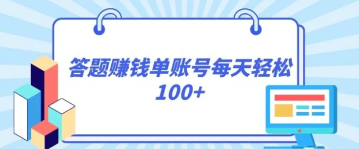 答题赚钱，每个账号单日轻松100+，正规平台-巨丰资源网