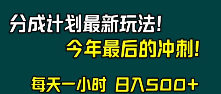 视频号分成计划最新玩法，日入500+，年末最后的冲刺-巨丰资源网