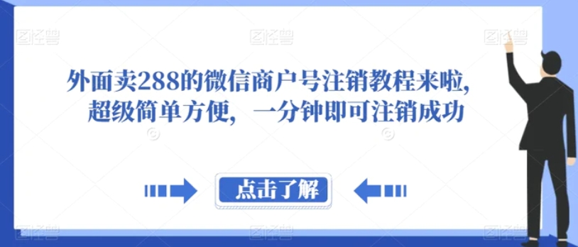 外面卖288的微信商户号注销教程来啦，超级简单方便，一分钟即可注销成功【揭秘】-巨丰资源网