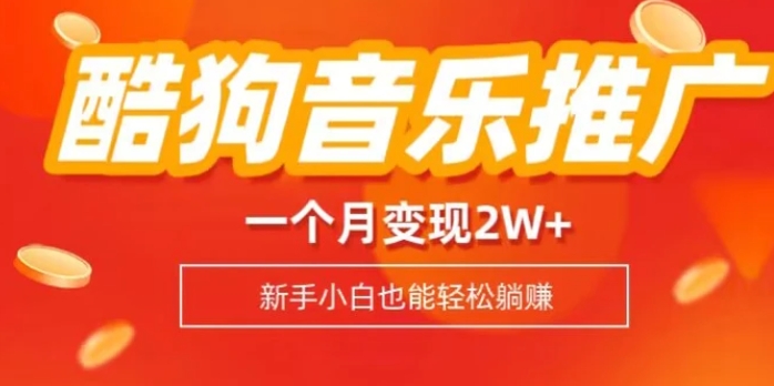 酷狗音乐推广歌单，一个月变现2w+，新手小白也可以实现躺赚-巨丰资源网