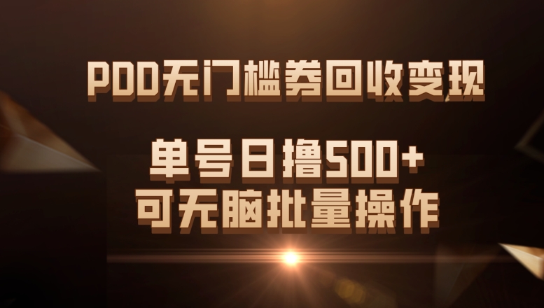 PDD无门槛券回收变现，单号日撸500+，可无脑批量操作-巨丰资源网