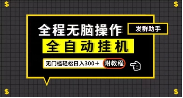 全自动挂机发群助手，零门槛无脑操作，轻松日入300＋【揭秘】-巨丰资源网