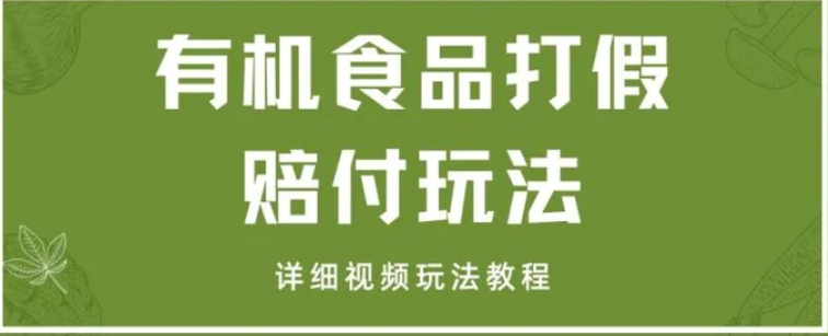 最新有机食品打假赔付玩法一单收益1000+小白轻松下车【详细视频玩法教程】【仅揭秘】-巨丰资源网