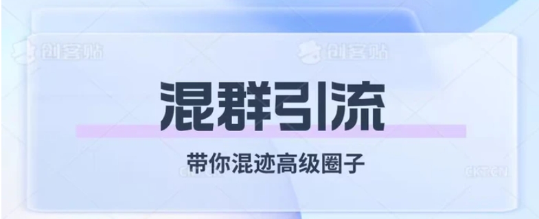 经久不衰的混群引流，带你混迹高级圈子-巨丰资源网