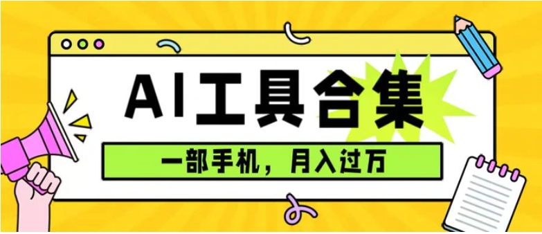 0成本利用全套ai工具合集，一单29.9，一部手机即可月入过万-巨丰资源网