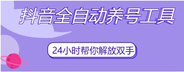 抖音全自动养号工具，自动观看视频，自动点赞、关注、评论、收藏-巨丰资源网