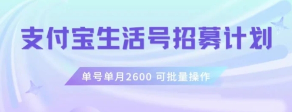 支付宝生活号作者招募计划，单号单月2600，可批量去做，工作室一人一个月轻松1w+【揭秘】-巨丰资源网