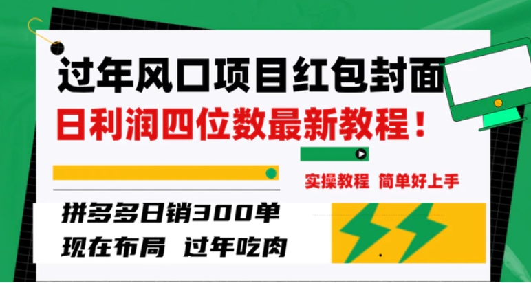 过年风口项目红包封面，拼多多日销300单日利润四位数最新教程！-巨丰资源网