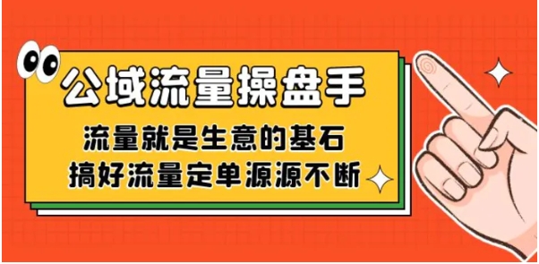 公域流量-操盘手，流量就是生意的基石，搞好流量定单源源不断-巨丰资源网