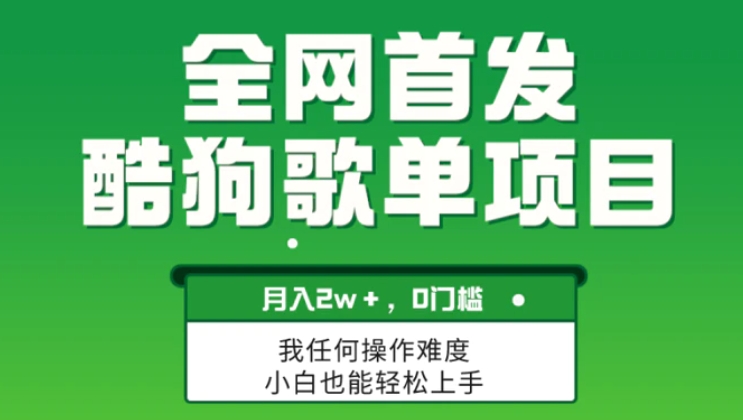 无脑操作简单复制，酷狗歌单项目，月入2W＋，可放大-巨丰资源网