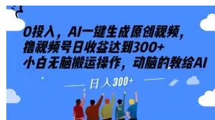 0投入，AI一键生成原创视频，撸视频号日收益达到300+小白无脑搬运操作，动脑的教给AI【揭秘】-巨丰资源网