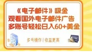 电子邮件吸金，观看国外电子邮件广告，多账号轻松日入60+美金【揭秘】-巨丰资源网