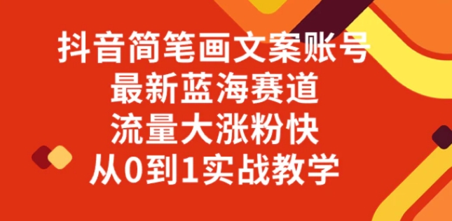 抖音简笔画文案账号，最新蓝海赛道，流量大涨粉快，从0到1实战教学-巨丰资源网