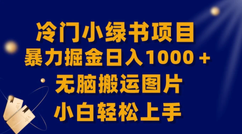 【全网首发】冷门小绿书暴力掘金日入1000＋，无脑搬运图片小白轻松上手-巨丰资源网