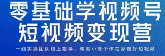 0基础学视频号短视频变现，适合新人学习的短视频变现课-巨丰资源网