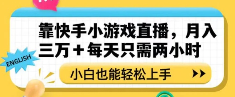 靠快手小游戏直播，月入三万+每天只需两小时，小白也能轻松上手【揭秘】-巨丰资源网