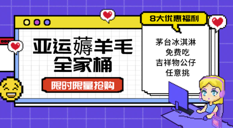 亚运”薅羊毛”全家桶：8大优惠福利随易挑（附全套教程-巨丰资源网